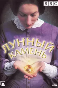 Лунный камень (1972) онлайн