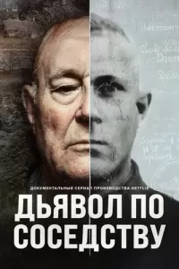 Дьявол по соседству (2019) онлайн