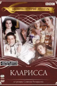 Кларисса (1991) онлайн