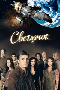 Светлячок (2002) онлайн