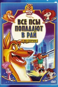 Все псы попадают в рай (1996) смотреть онлайн