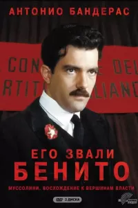 Его звали Бенито (1993) онлайн