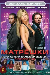 Матрешки (2005) онлайн