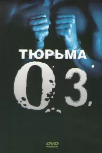 Тюрьма ОZ (1997) смотреть онлайн