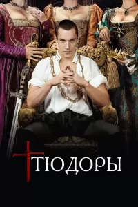 Тюдоры (2007) онлайн