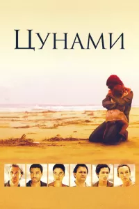 Цунами (2006) смотреть онлайн