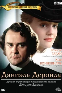 Даниэль Деронда (2002) смотреть онлайн