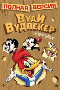 Приключения Вуди и его друзей (1957) онлайн