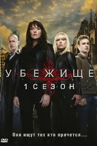 Убежище (2008) онлайн