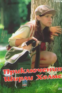 Приключения Ширли Холмс (1996) онлайн