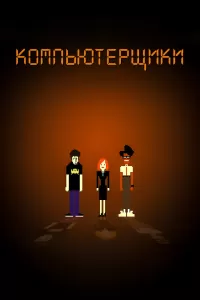 Компьютерщики (2006) онлайн