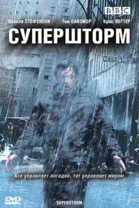 Супершторм (2007) онлайн