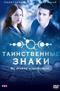 Таинственные знаки (2007) онлайн