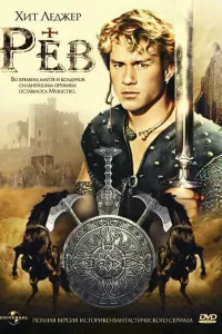 Рев (1997) онлайн