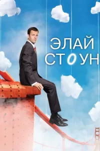 Элай Стоун (2008) онлайн