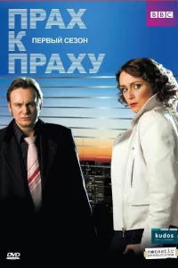 Прах к праху (2008) онлайн