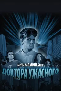 Музыкальный блог Доктора Ужасного (2008) онлайн