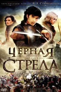 Черная стрела (2006) смотреть онлайн