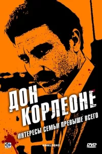 Дон Корлеоне (2007) онлайн