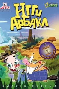 Игги Арбакл (2007) онлайн