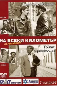 На каждом километре (1969) онлайн