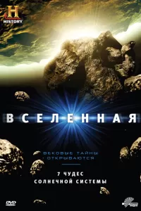 Вселенная (2007) онлайн