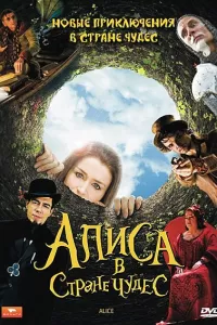 Алиса в стране чудес (2009) онлайн