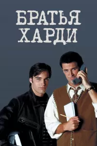 Братья Харди (1995) онлайн