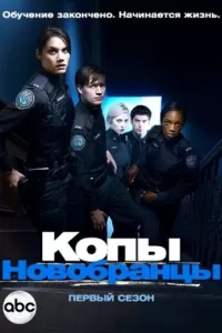 Копы-новобранцы (2010) онлайн