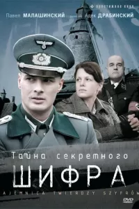 Тайна секретного шифра (2007) онлайн