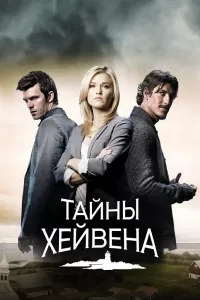 Хейвен (2010) смотреть онлайн