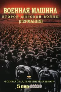 Военная машина Второй мировой войны: Германия (2007) смотреть онлайн