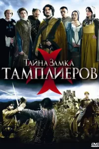 Тайна замка тамплиеров (2010) онлайн