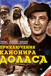 Приключения канонира Доласа (1970) смотреть онлайн