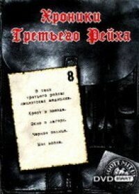 Хроники Третьего Рейха (2005) онлайн