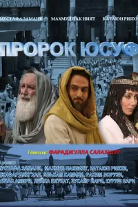 Пророк Юсуф (2008) онлайн