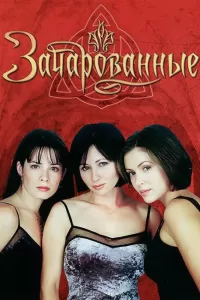 Зачарованные (1999) онлайн