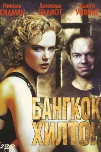 Бангкок Хилтон (1989) смотреть онлайн