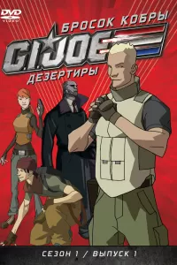 Бросок кобры: G.I. Joe: Дезертиры (2010) онлайн