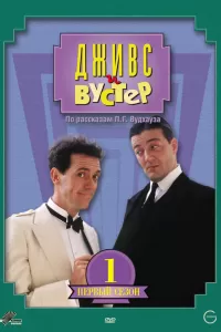 Дживс и Вустер (1990) онлайн