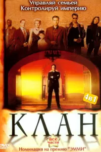 Клан (2003) смотреть онлайн