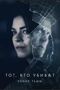 Тот, кто убивает — Узник тьмы (2019) смотреть онлайн