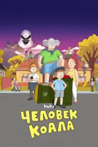 Человек-коала (2023) онлайн