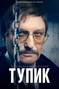 Немецкая история преступлений: Тупик (2023) онлайн