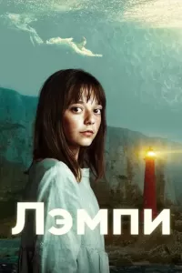 Лэмпи (2022) смотреть онлайн