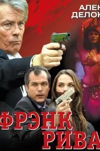 Фрэнк Рива (2003) онлайн