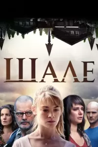 Шале