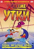 Xtreme утки (2002) онлайн