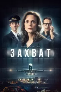 Захват (2023) онлайн