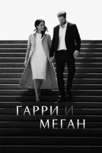 Гарри и Меган (2022) онлайн